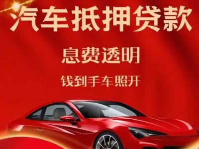 五家渠良好口碑的汽车抵押贷款公司推荐