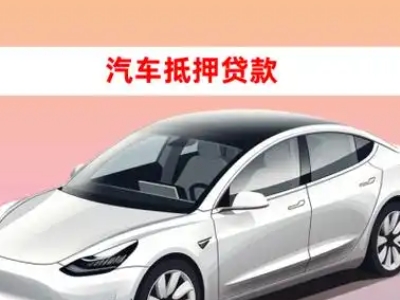 办理五家渠车辆抵押贷款需要什么条件，优势以及结清手续?